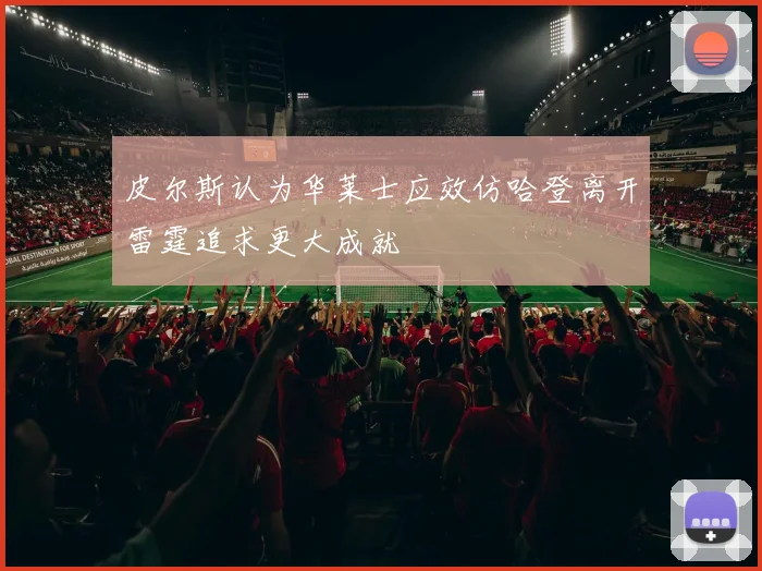 皮尔斯认为华莱士应效仿哈登离开雷霆追求更大成就