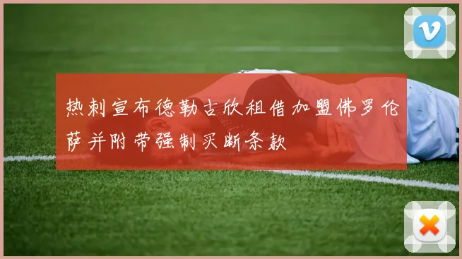 热刺宣布德勒古欣租借加盟佛罗伦萨并附带强制买断条款