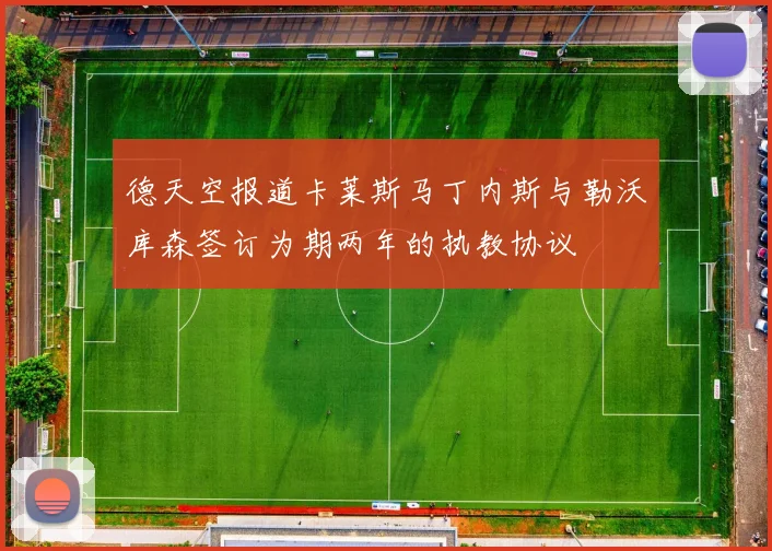德天空报道卡莱斯马丁内斯与勒沃库森签订为期两年的执教协议