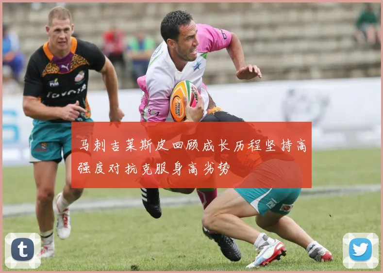 马刺吉莱斯皮回顾成长历程坚持高强度对抗克服身高劣势