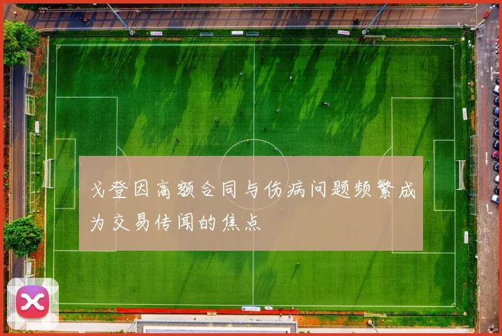 戈登因高额合同与伤病问题频繁成为交易传闻的焦点