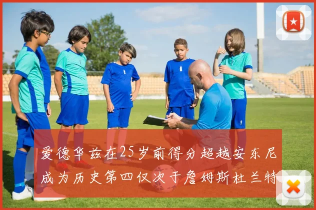 爱德华兹在25岁前得分超越安东尼成为历史第四仅次于詹姆斯杜兰特