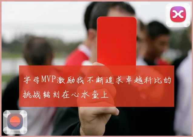 字母MVP激励我不断追求卓越科比的挑战铭刻在心水壶上