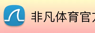非凡体育官方网站 Logo
